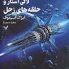 کتاب لاکی استار و حلقه های زحل | انتشارات کتابسرای تندیس