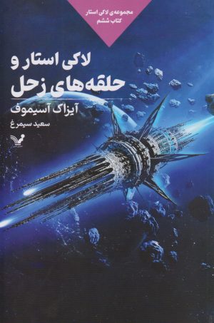 کتاب لاکی استار و حلقه های زحل | انتشارات کتابسرای تندیس