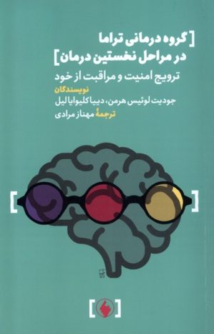 کتاب گروه درمانی تراما در مراحل نخستین درمان | انتشارات فرزان روز