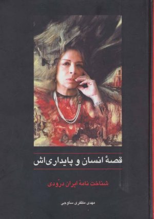 کتاب قصه ی انسان و پایداری اش | انتشارات سخن