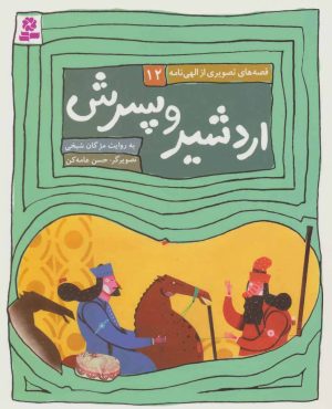 کتاب اردشیر و پسرش | انتشارات قدیانی