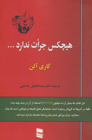 کتاب هیچکس جرات ندارد… | انتشارات رسا