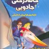کتاب خانه درختی جادویی (1) | انتشارات سایه گستر