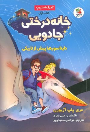 کتاب خانه درختی جادویی (1) | انتشارات سایه گستر