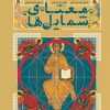 کتاب معنای شمایل‌ها | انتشارات سوره مهر