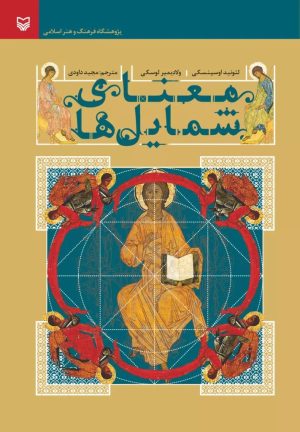 کتاب معنای شمایل‌ها | انتشارات سوره مهر