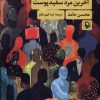 کتاب آخرین مرد سفید پوست | انتشارات مروارید