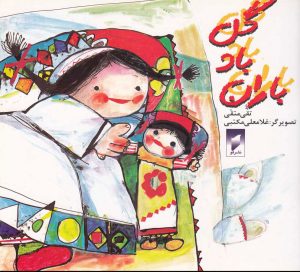 کتاب گل، باد، باران | انتشارات قو