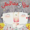 کتاب درنا و دماغش | انتشارات سوره مهر