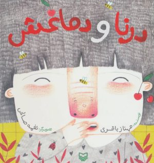 کتاب درنا و دماغش | انتشارات سوره مهر
