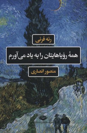 کتاب همه رویاهایتان را به یاد می آورم | انتشارات نگاه