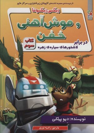 کتاب ریکی ریکوتا و موش آهنی خفن 3 | انتشارات سایه گستر