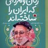 کتاب زنان و مردانی که ایران امروز را ساخته اند | انتشارات شهر قلم