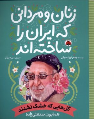کتاب زنان و مردانی که ایران امروز را ساخته اند | انتشارات شهر قلم