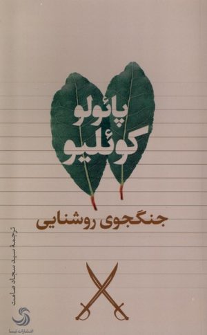 کتاب جنگجوی روشنایی | انتشارات تیسا