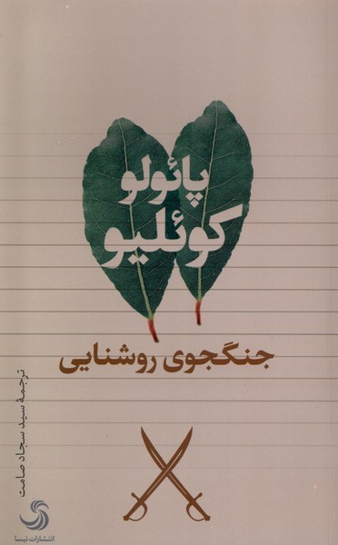 کتاب جنگجوی روشنایی | انتشارات تیسا
