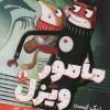 کتاب مامور ویزل و باند روباه های تبهکار | انتشارات میلکان