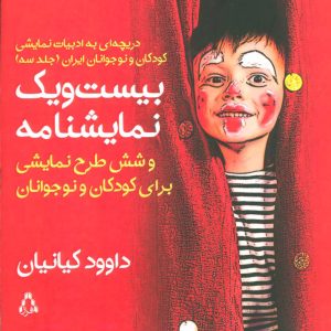 کتاب بیست و یک نمایشنامه و شش طرح نمایشی | انتشارات افراز