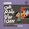 کتاب من بلدم بیا و ببین! 2 | انتشارات نشر پنجره