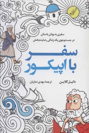 کتاب سفر با اپیکور | انتشارات کتاب کوله پشتی