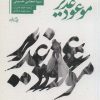 کتاب موعود غدیر | انتشارات نیستان