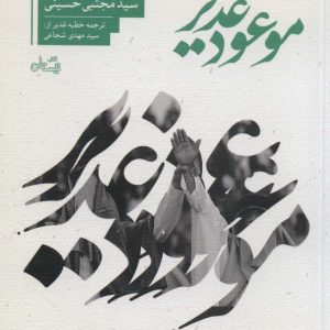 کتاب موعود غدیر | انتشارات نیستان