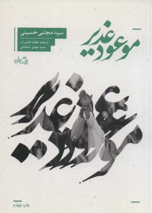 کتاب موعود غدیر | انتشارات نیستان