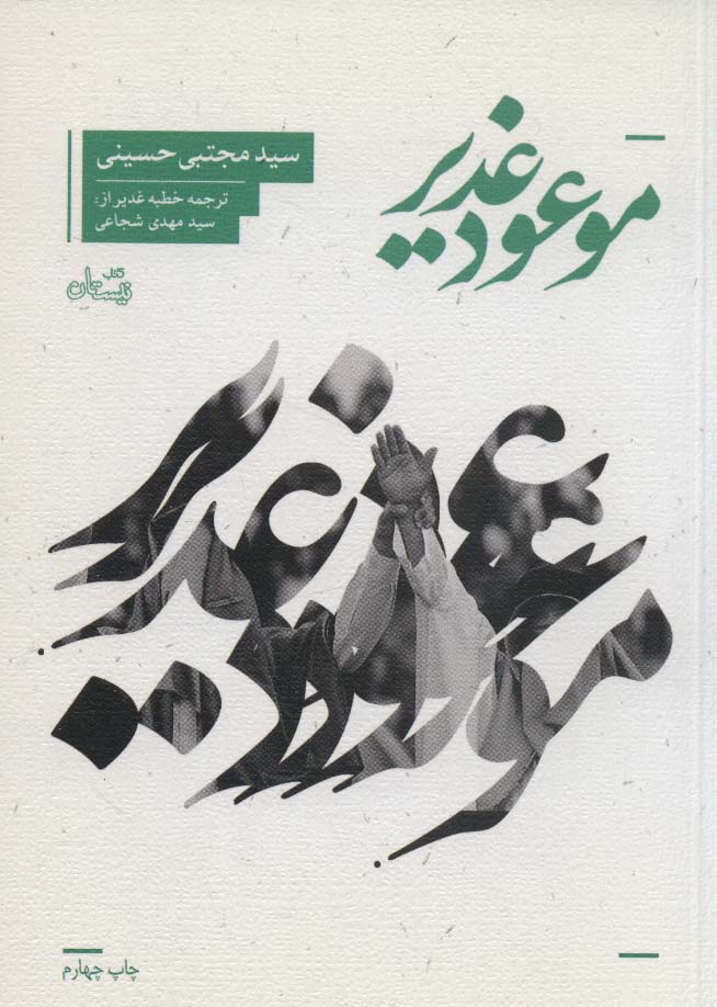 کتاب موعود غدیر | انتشارات نیستان