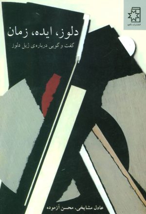 کتاب دلوز، ایده، زمان | انتشارات ناهید