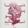 کتاب دنیا پس از تو نباشد | انتشارات نیستان