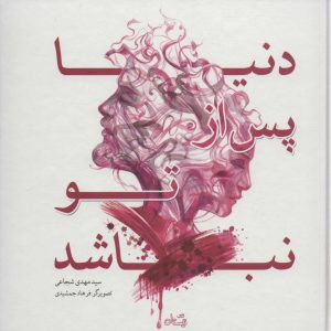 کتاب دنیا پس از تو نباشد | انتشارات نیستان