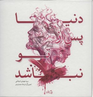 کتاب دنیا پس از تو نباشد | انتشارات نیستان