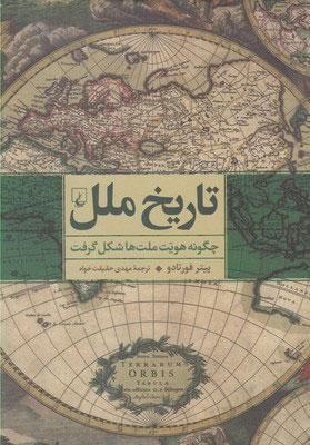 کتاب تاریخ ملل | انتشارات ققنوس