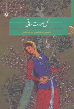 کتاب گل صورت ساقی | انتشارات مروارید
