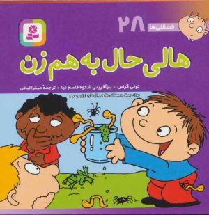 کتاب هالی حال به هم زن | انتشارات قدیانی