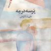 کتاب پرسه در مه | انتشارات سیب سرخ