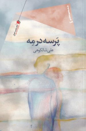 کتاب پرسه در مه | انتشارات سیب سرخ