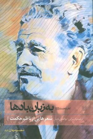 کتاب به زبان بادها‮‏‫ | انتشارات سرزمین اهورایی