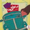 کتاب کی اول برود؟ | انتشارات فنی ایران نردبان