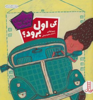 کتاب کی اول برود؟ | انتشارات فنی ایران نردبان