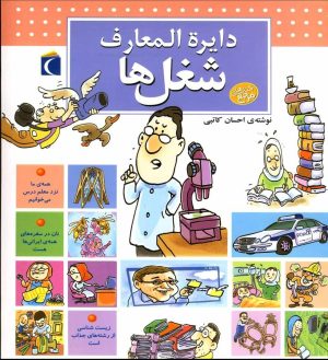 کتاب دایره المعارف شغل ها | انتشارات محراب قلم