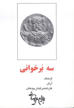 کتاب سه برخوانی | انتشارات روشنگران و مطالعات زنان