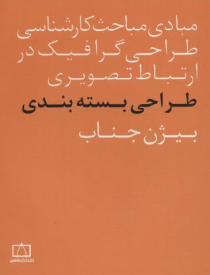 کتاب طراحی بسته بندی | انتشارات فاطمی