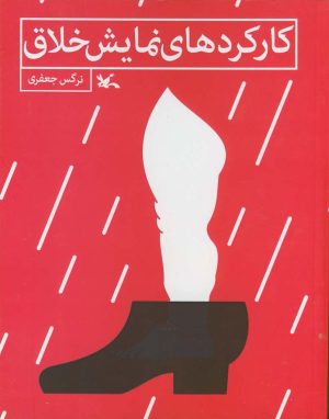 کتاب کارکردهای نمایش خلاق | انتشارات کانون پرورش فکری کودکان و نوجوانان