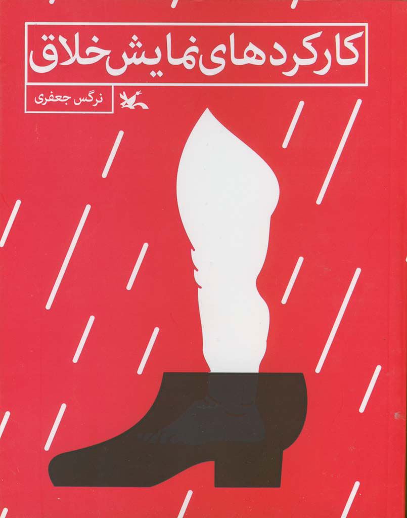 کتاب کارکردهای نمایش خلاق | انتشارات کانون پرورش فکری کودکان و نوجوانان