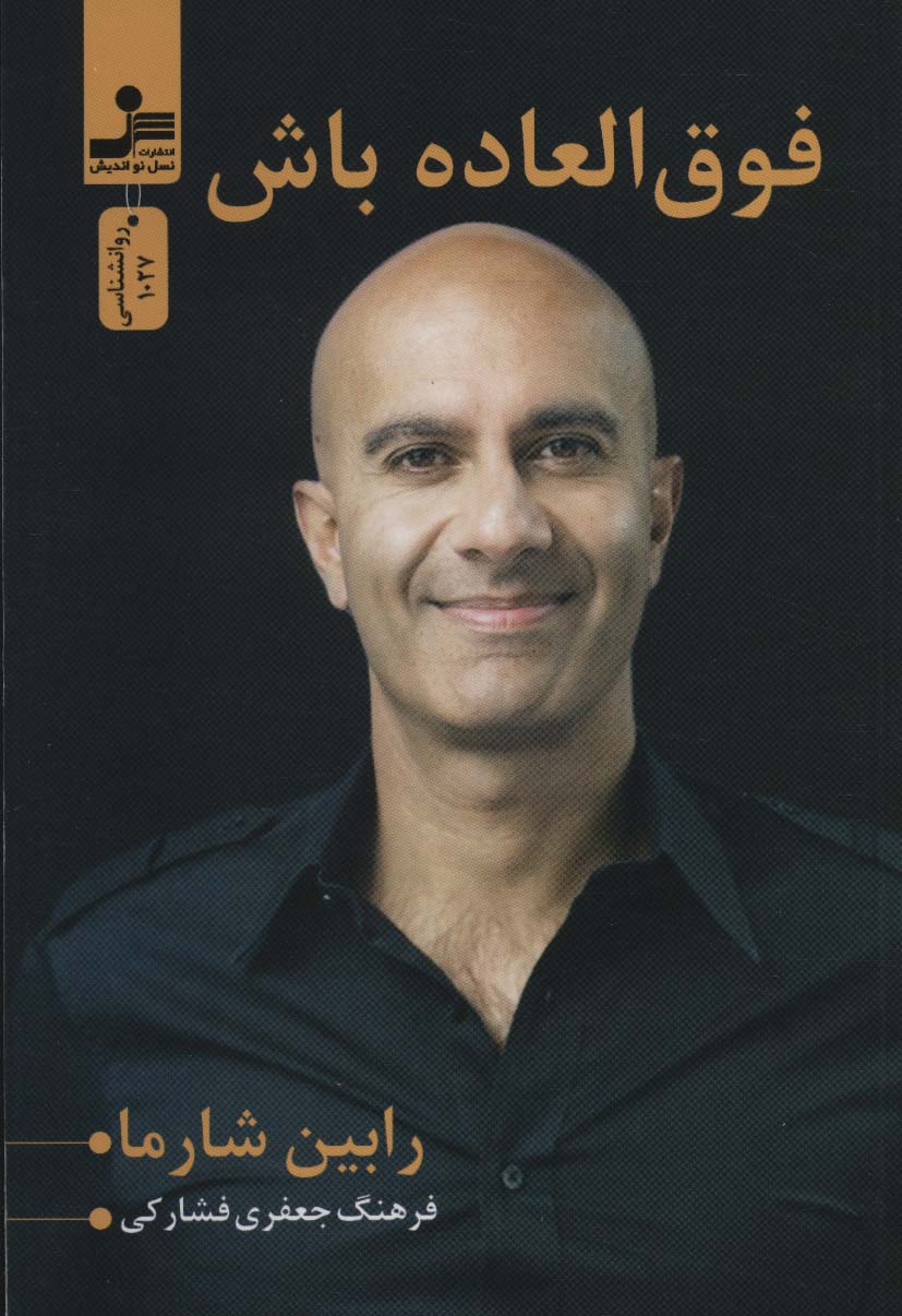 کتاب فوق العاده باش | انتشارات نسل نواندیش