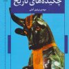 کتاب چکیده های تاریخ | انتشارات کتابسرای میردشتی