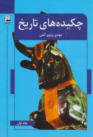 کتاب چکیده های تاریخ | انتشارات کتابسرای میردشتی