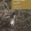 کتاب آسوده بخواب،کاترین! | انتشارات موسسه فرهنگی هنری جهان کتاب