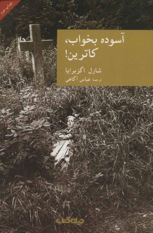 کتاب آسوده بخواب،کاترین! | انتشارات موسسه فرهنگی هنری جهان کتاب